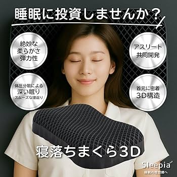 Amazon｜Sleepia 寝落ちまくら 医療機器メーカー&トップアスリート共同