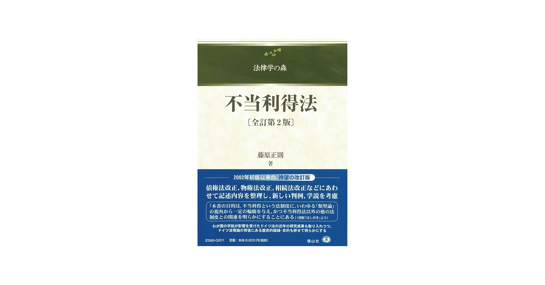 不当利得法【全訂第2版】 (法律学の森) | 藤原 正則 |本 | 通販 | Amazon