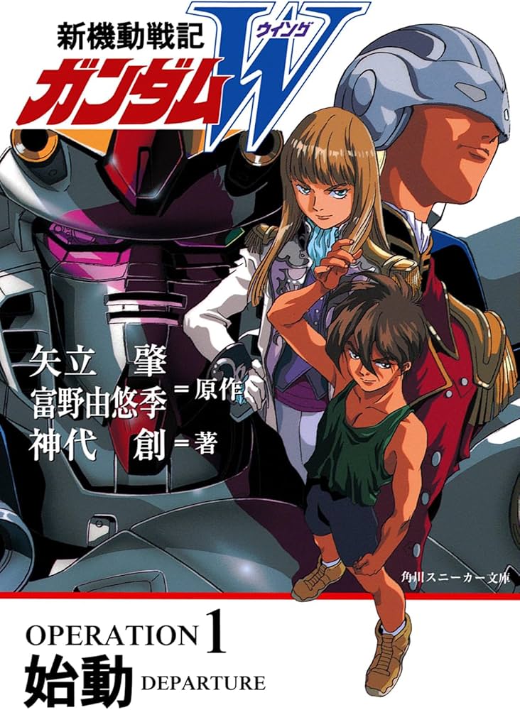 Amazon.co.jp: 新機動戦記ガンダムW OPERATION1 始動 (角川スニーカー