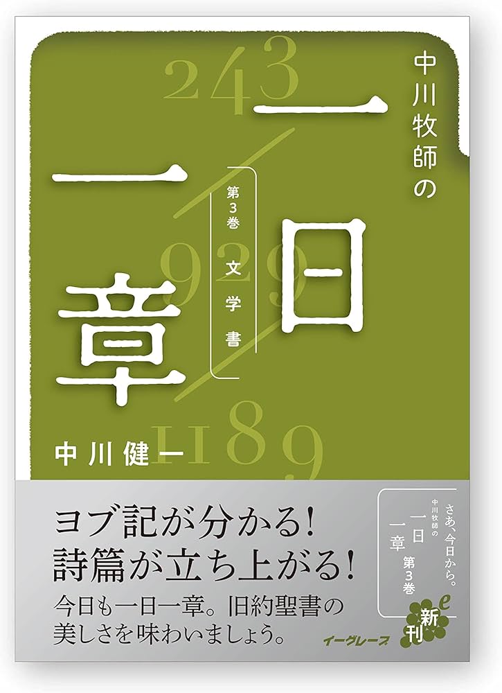 中川牧師の一日一章 第3巻（文学書） | 中川 健一 |本 | 通販 | Amazon