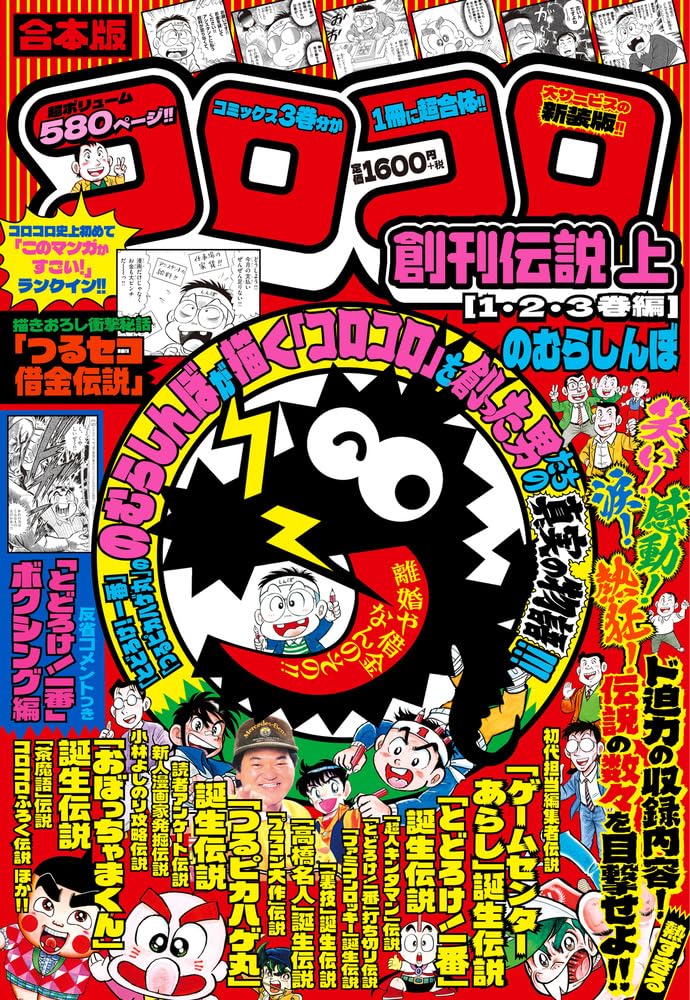合本版 コロコロ創刊伝説 上(1・2・3巻編) (てんとう虫コミックス