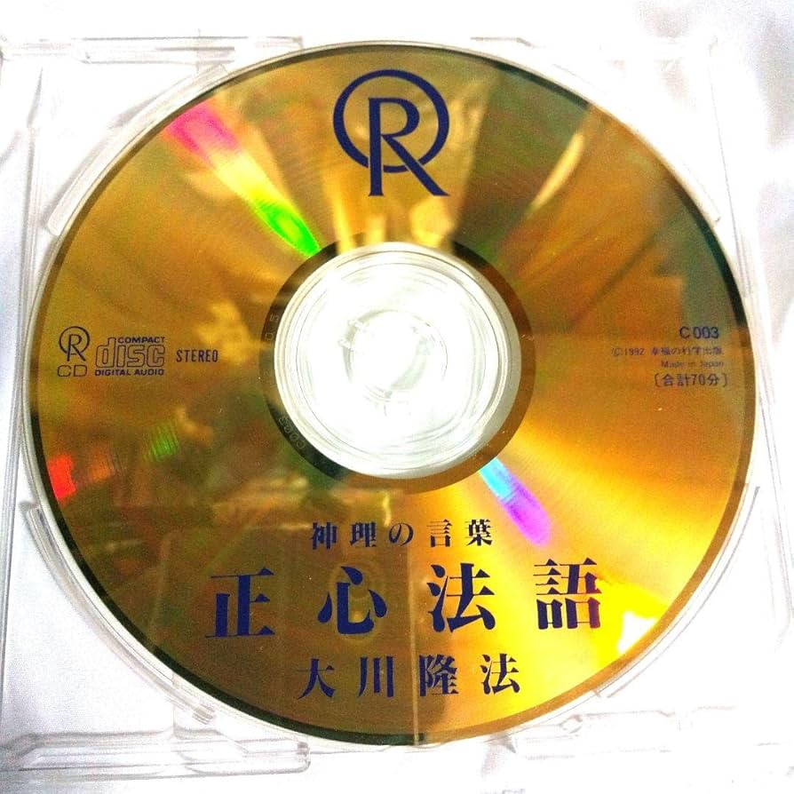 Amazon.co.jp: 超旧版 正心法語 CD 大川隆法 幸福の科学 神理の言葉
