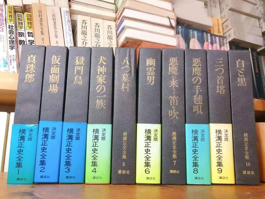 Amazon.co.jp: 定版 横溝正史全集 全10巻 検索：松本清張／金田一耕助