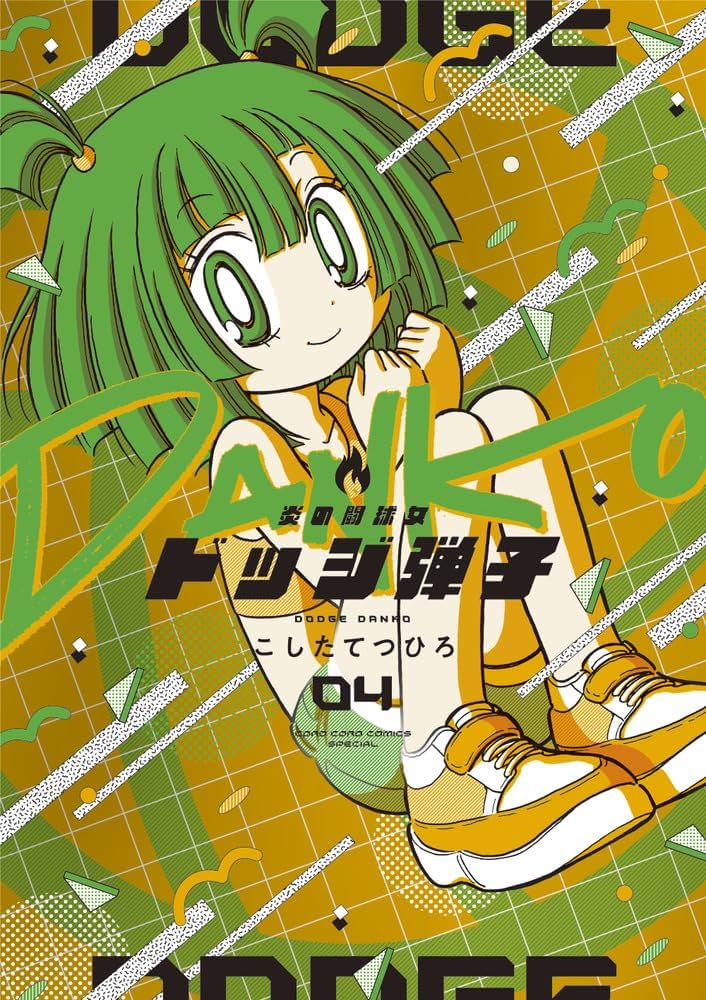 Amazon.co.jp: 炎の闘球女 ドッジ弾子 (4) (コロコロコミックス