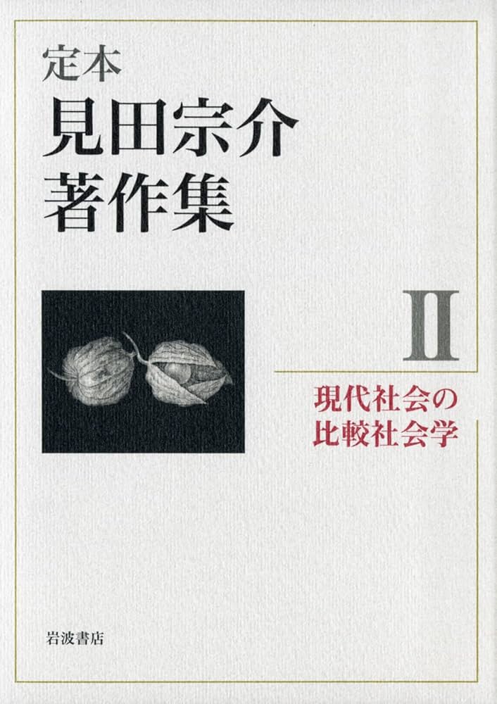現代社会の比較社会学 (定本 見田宗介著作集 第2巻) | 見田 宗介 |本