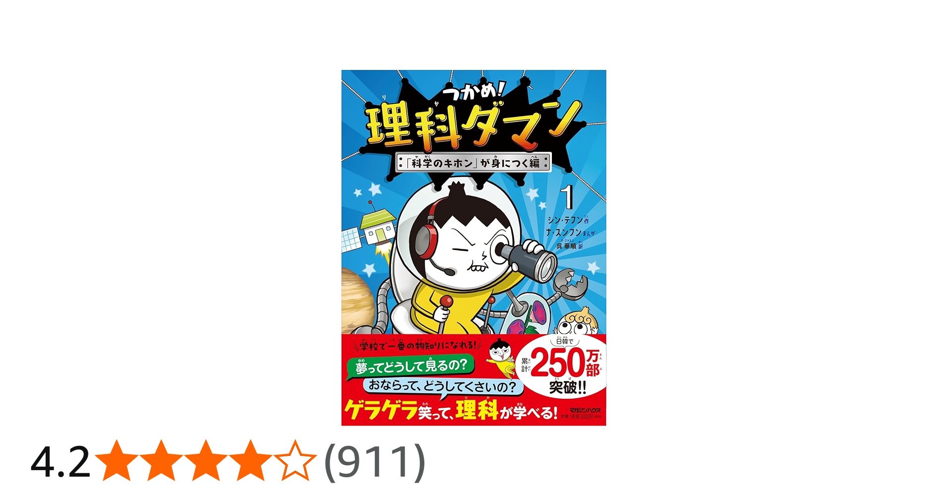 つかめ！理科ダマン 1 「科学のキホン」が身につく編 | シン・テフン