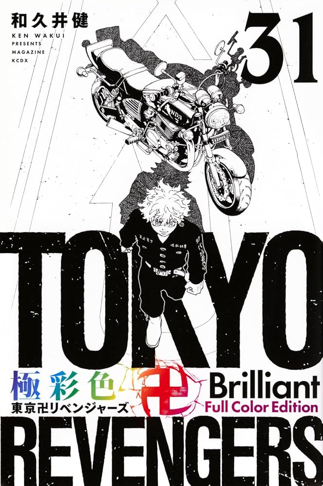 極彩色 東京卍リベンジャーズ Brilliant Full Color Edition(31) (KC