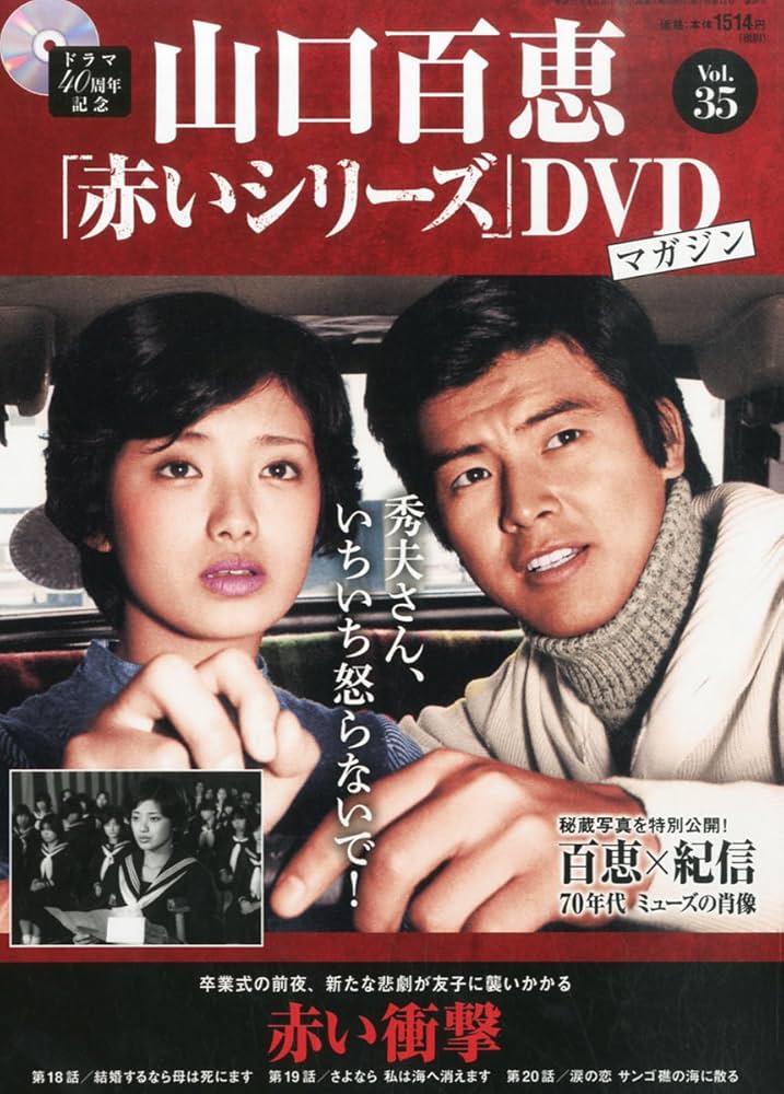 Amazon.co.jp: 山口百恵「赤いシリーズ」DVDマガジン (35) 2015年 6/30