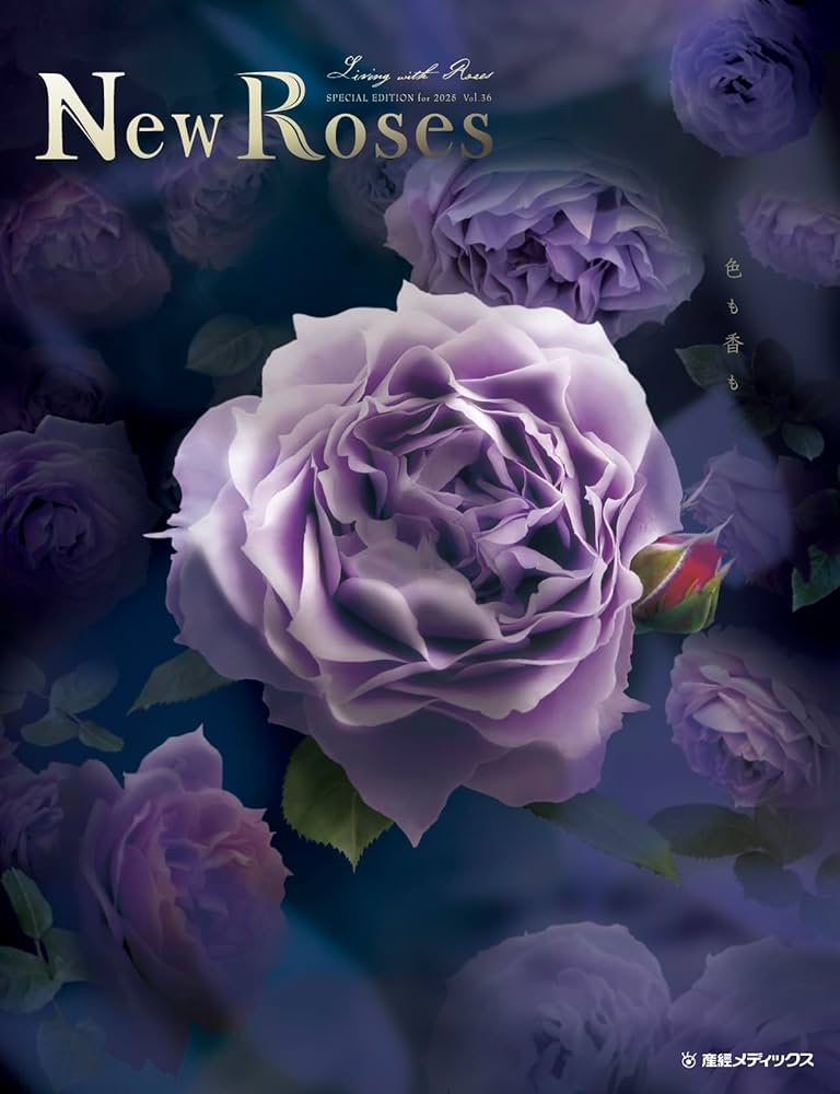 New Roses SPECIAL EDITION for 2025 vol.36 人気品種の花色と香り