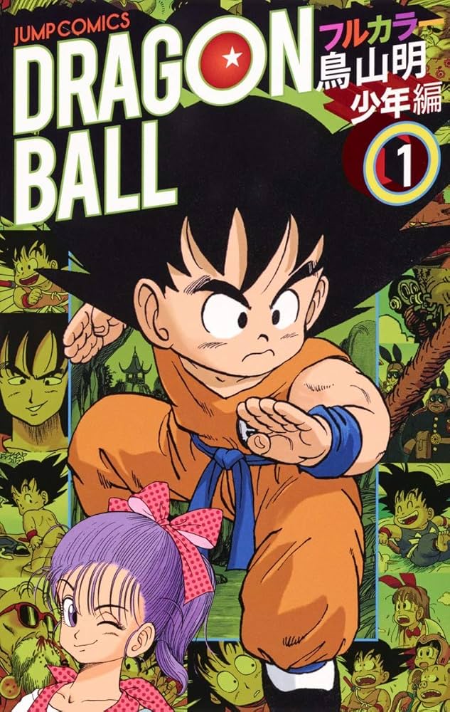ドラゴンボール フルカラー 少年編 1 (ジャンプコミックス) | 鳥山 明