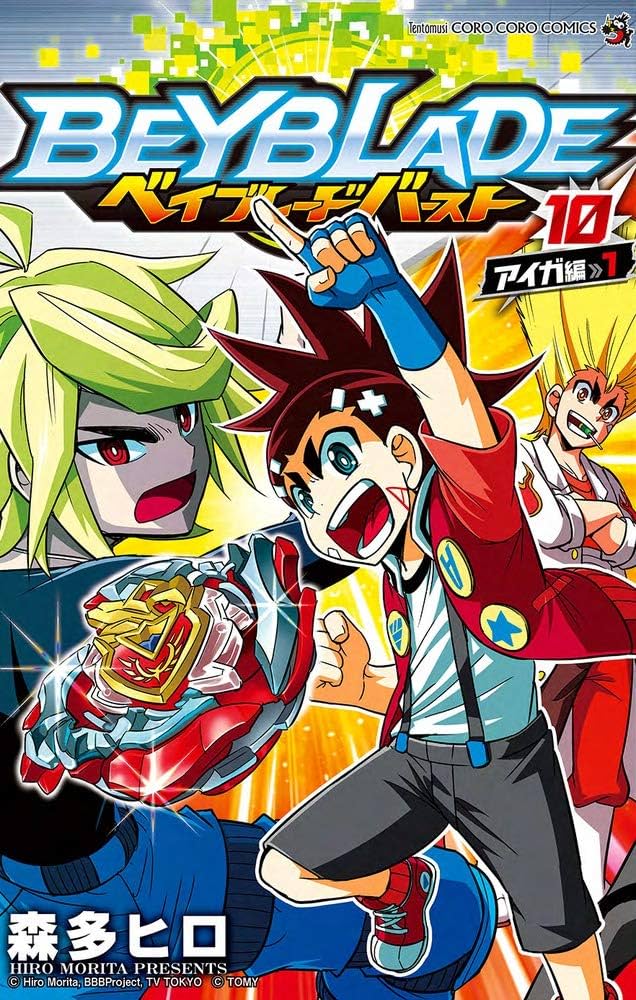 ベイブレード バースト (10) (てんとう虫コロコロコミックス) | 森多