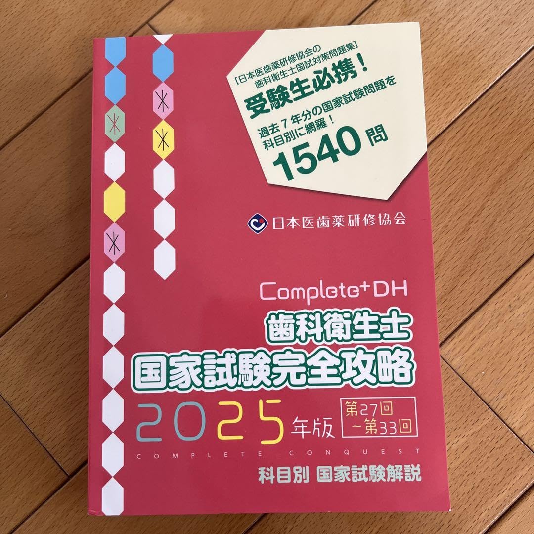 Amazon.co.jp: 歯科衛生士 国家試験完全攻略2025 complete : おもちゃ