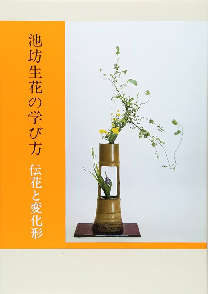Amazon.co.jp: 池坊生花の学び方: 伝花と変化形 : 嘉ノ海新二(1894