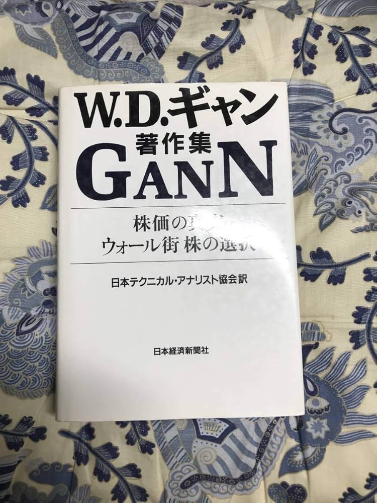 Amazon.co.jp: W.D.ギャン著作集: 株価の真実/ウォ-ル街株の選択