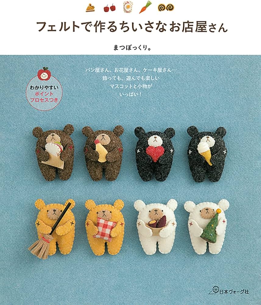 フェルトで作るちいさなお店屋さん | まつぼっくり。 |本 | 通販 | Amazon
