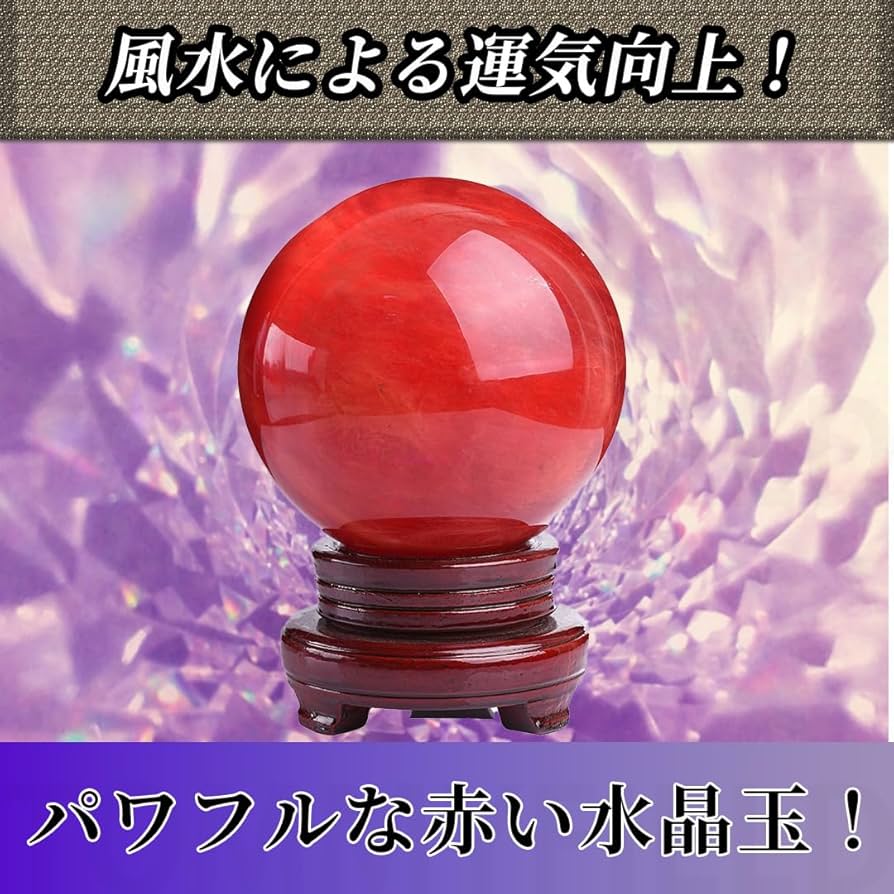 Amazon.co.jp: TOMMYFIELD 水晶玉 天然石 水晶 浄化 赤い水晶玉 玉