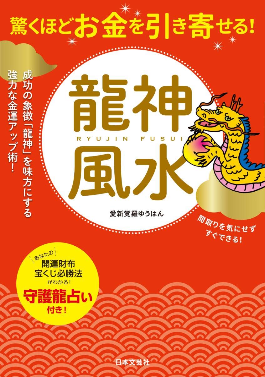 Amazon.co.jp: 驚くほどお金を引き寄せる！ 龍神風水 : 愛新覚羅ゆうは