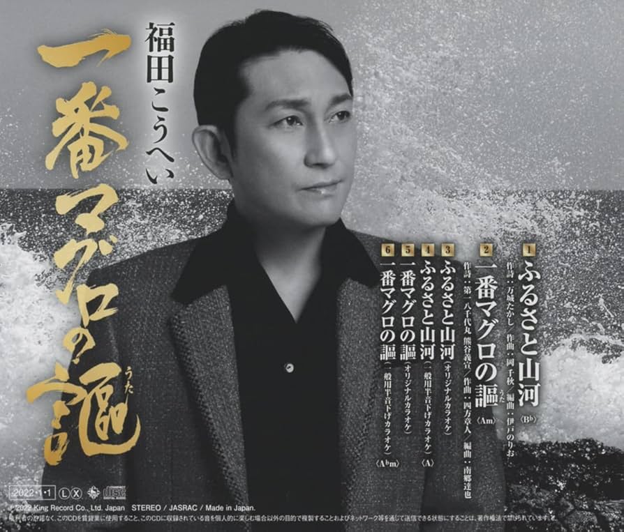 Amazon | ふるさと山河/一番マグロの謳 | 福田こうへい | 演歌