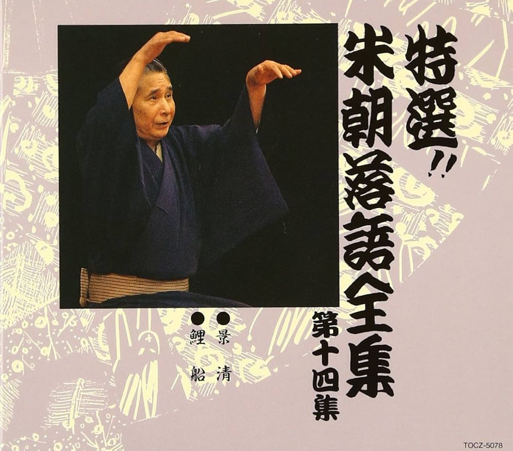 Amazon.co.jp: 特選!! 米朝 落語全集 第十四集: ミュージック