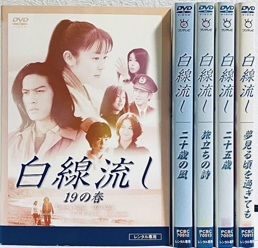 白線流し 全巻完結セット スペシャル付 dvd Amazon.co.jp: 白線流し