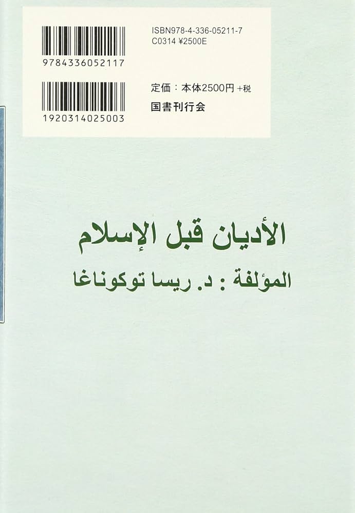 イスラーム成立前の諸宗教 (イスラーム信仰叢書) | 徳永里砂, 水谷周