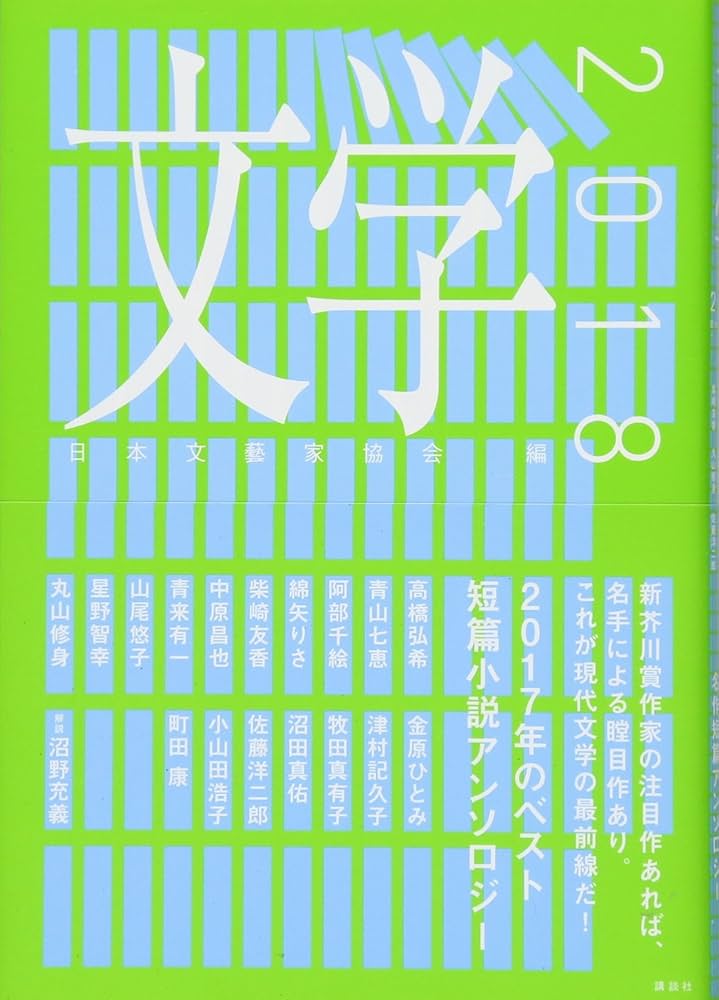 Amazon.co.jp: 文学2018 : 日本文藝家協会, 青山 七恵, 金原 ひとみ