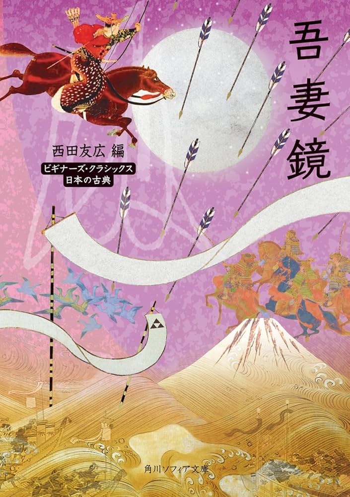 吾妻鏡 ビギナーズ・クラシックス 日本の古典 (角川ソフィア文庫