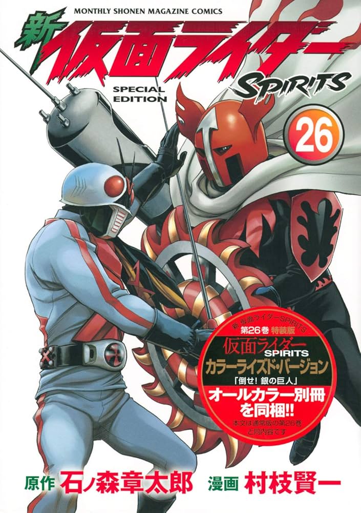 新 仮面ライダーSPIRITS(26)特装版 (プレミアムKC) | 村枝 賢一