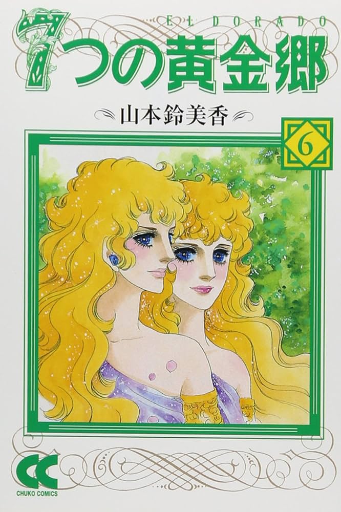 7つの黄金郷〈6〉 (中公文庫―コミック版) | 山本 鈴美香 |本 | 通販