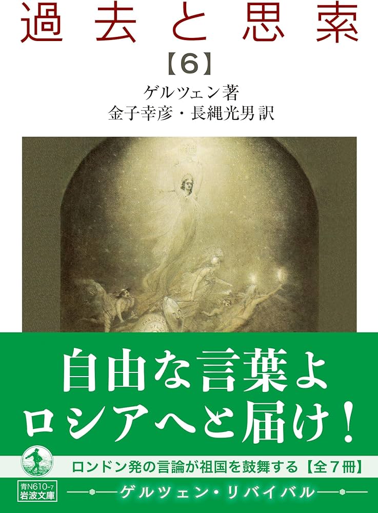 過去と思索（六） (岩波文庫 青N610-7) | ゲルツェン, 金子 幸彦, 長縄