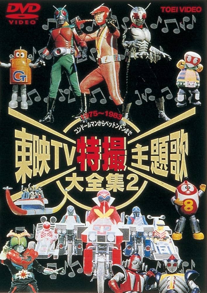 Amazon.co.jp: 東映TV特撮主題歌大全集 Vol.2 [DVD] : 特撮(映像