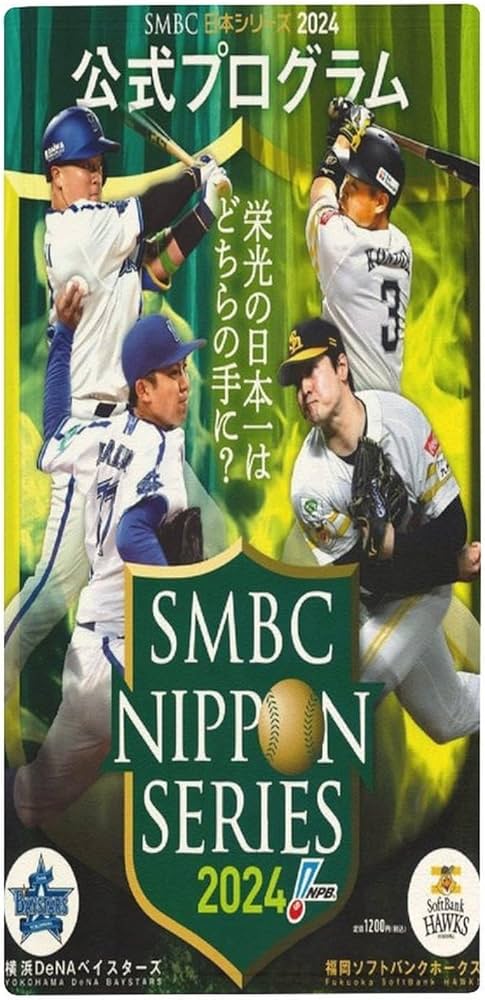 SMBC日本シリーズ2024 優勝記念/横浜日本一選手ビジュアル/ビゲスト