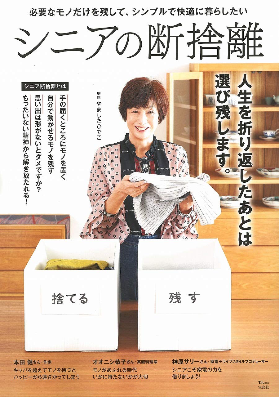 シニアの断捨離 (TJMOOK) | やました ひでこ |本 | 通販 | Amazon