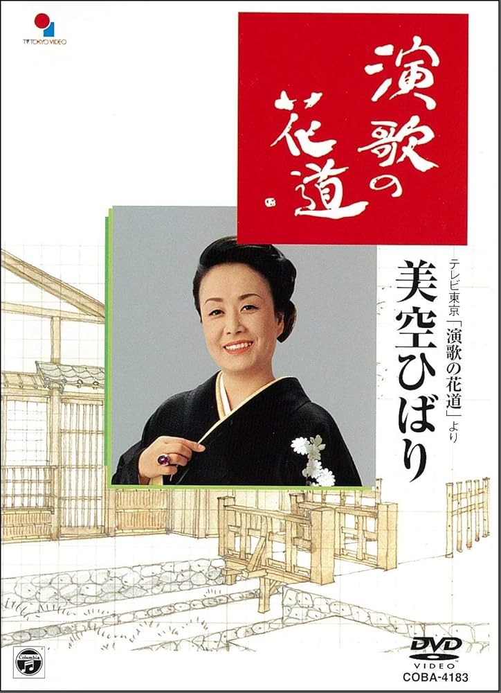 Amazon.co.jp: 演歌の花道/美空ひばり [DVD] : 美空ひばり, 美空ひばり