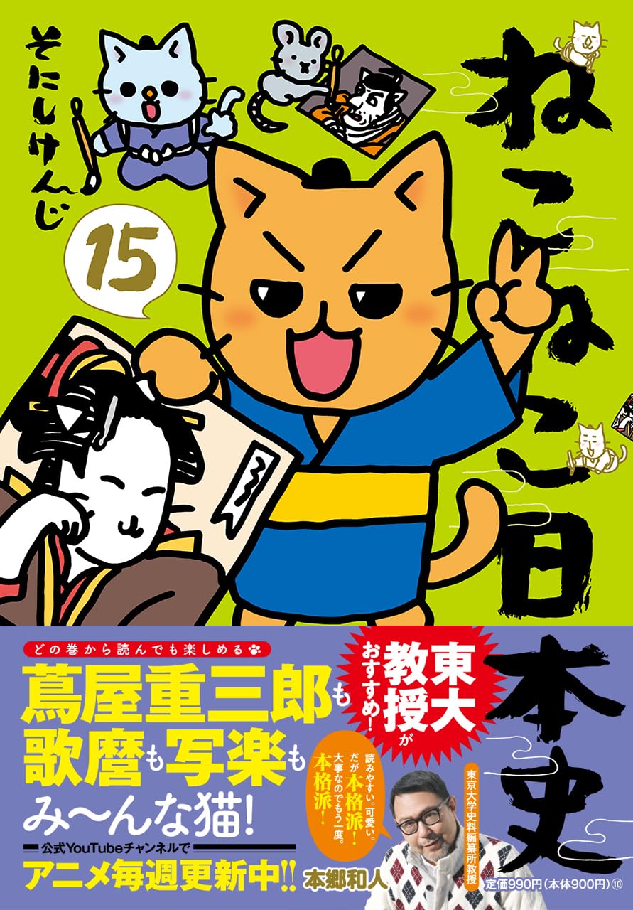 Amazon.co.jp: ねこねこ日本史（15） : そにしけんじ: Japanese Books