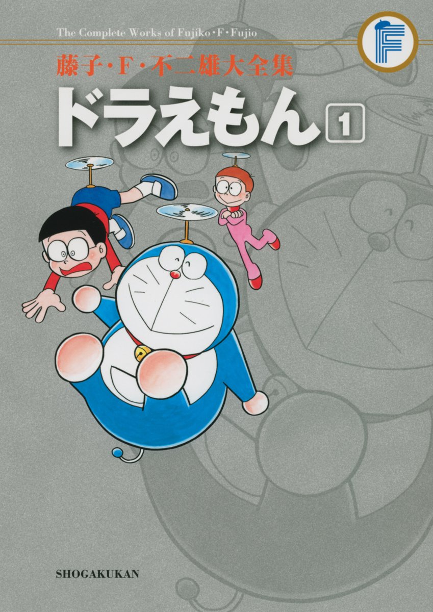 ドラえもん 1 (藤子・F・不二雄大全集) | 藤子・F・不二雄 |本 | 通販