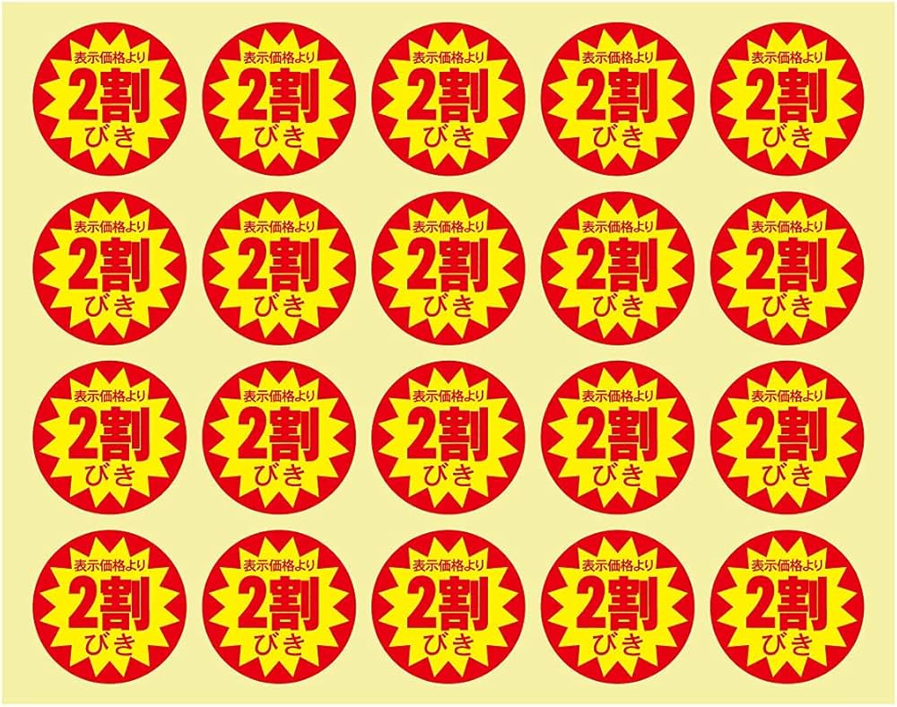 Amazon | 割引シール 30mm 張り直し不正防止加工 値引きシール (2割引