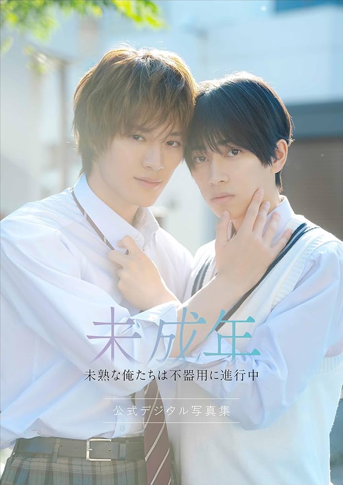 Amazon.co.jp: 【特典動画付き】本島純政×上村謙信 未成年～未熟な俺