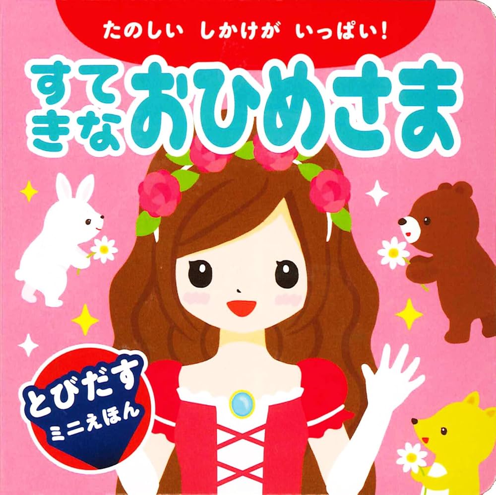 Amazon.co.jp: すてきなおひめさま (とびだすミニえほん) : さくらい