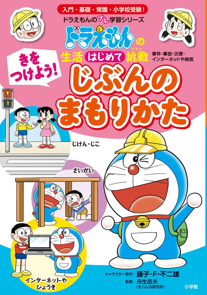 きをつけよう! じぶんのまもりかた: ドラえもんの生活はじめて挑戦