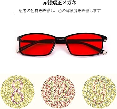 Amazon | [NKMJ] 色盲メガネ 赤と緑のブラインド補正メガネ、ユニ