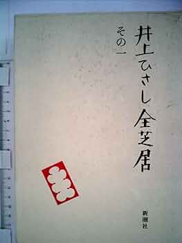 井上ひさし全芝居 (その1) | 井上 ひさし |本 | 通販 | Amazon
