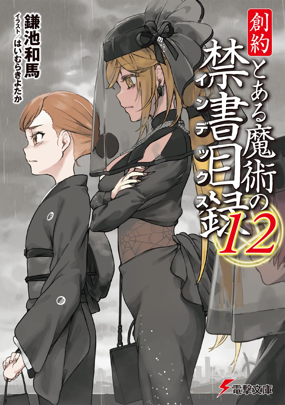 Amazon.co.jp: 創約 とある魔術の禁書目録(12) (電撃文庫) : 鎌池 和馬