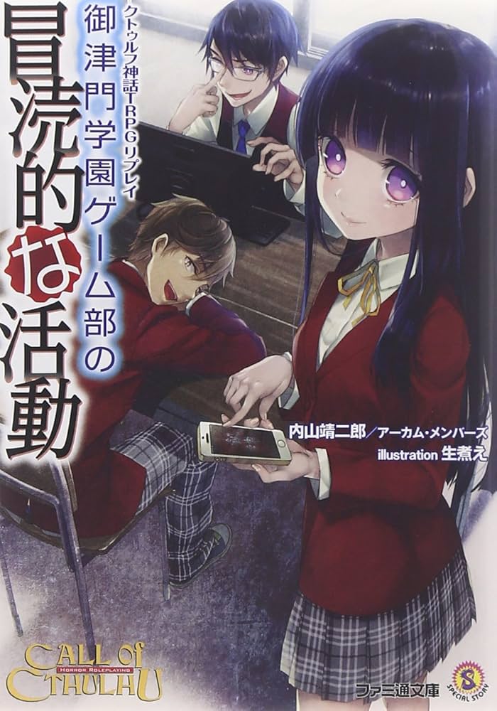 Amazon.co.jp: クトゥルフ神話TRPG リプレイ 御津門学園ゲーム部の冒涜
