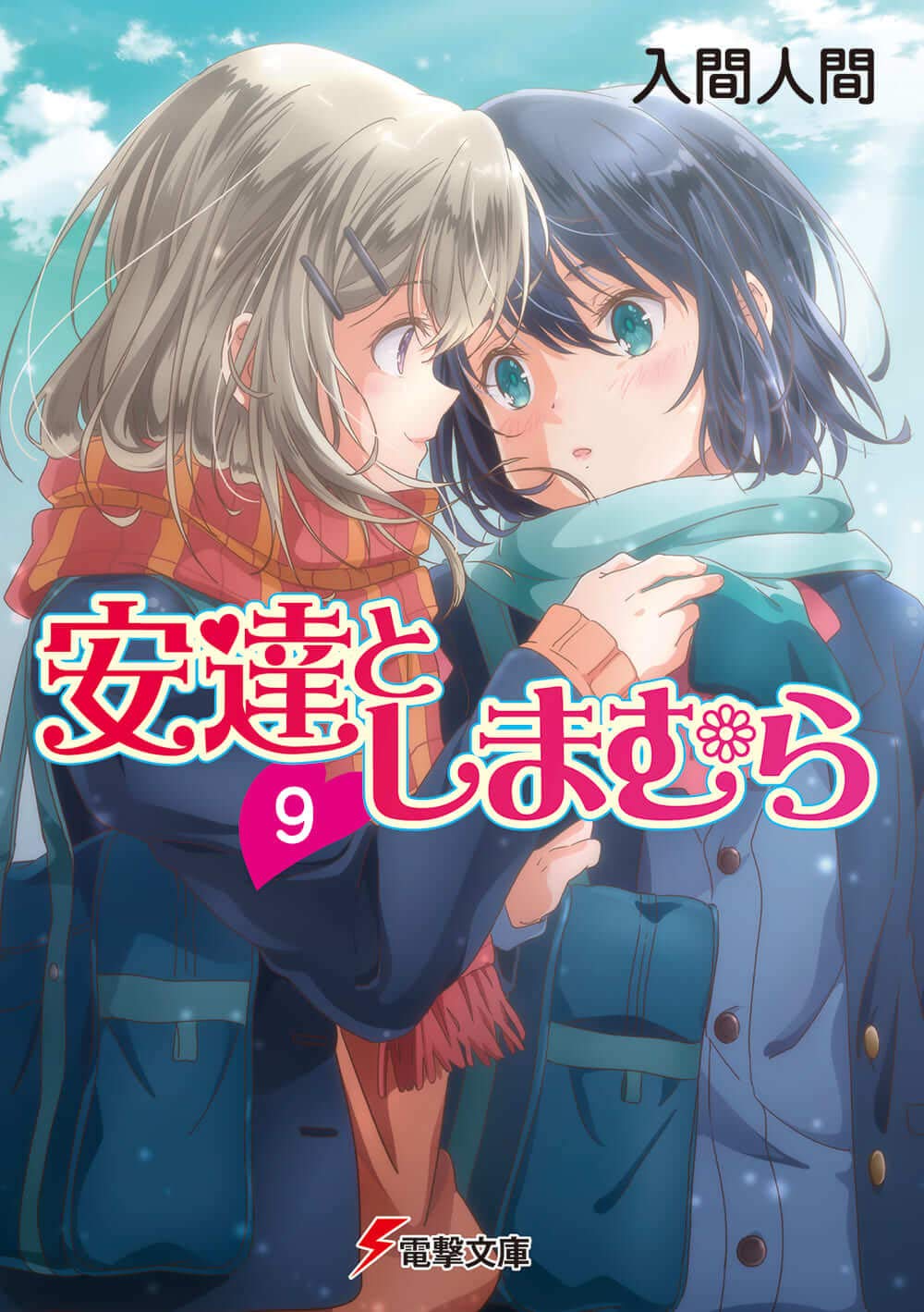 Amazon.co.jp: 安達としまむら9 (電撃文庫) : 入間 人間, のん, のん: 本