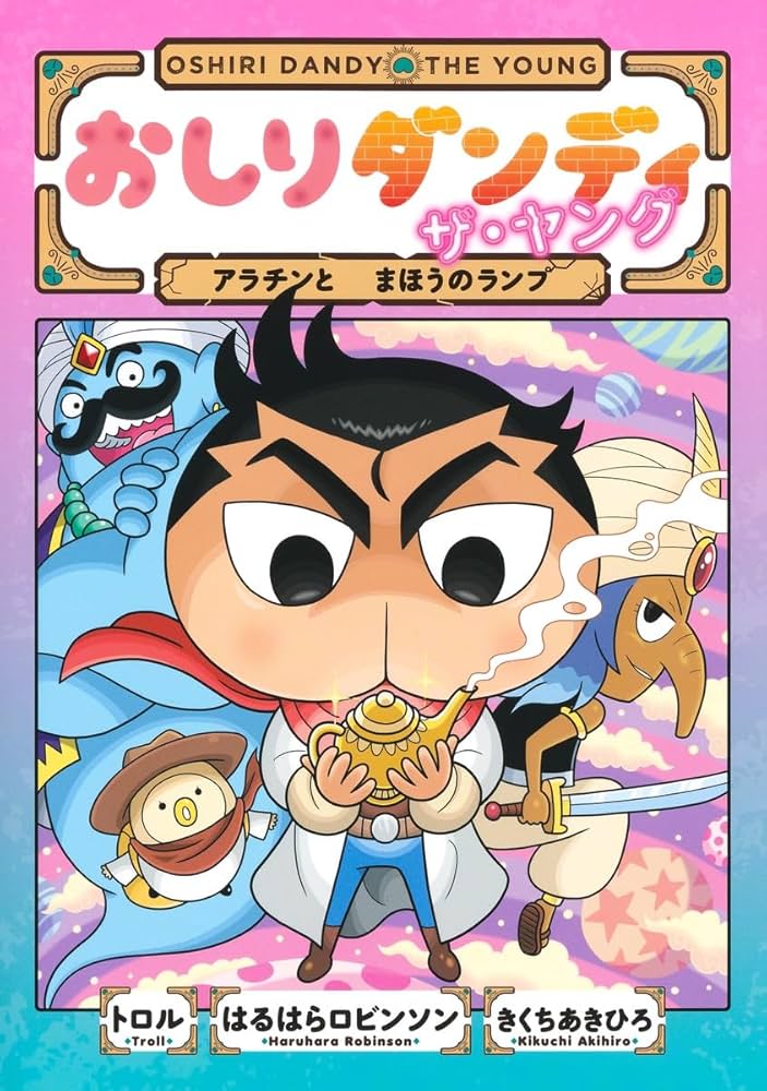 おしりダンディ ザ・ヤング アラチンと まほうのランプ (おしり