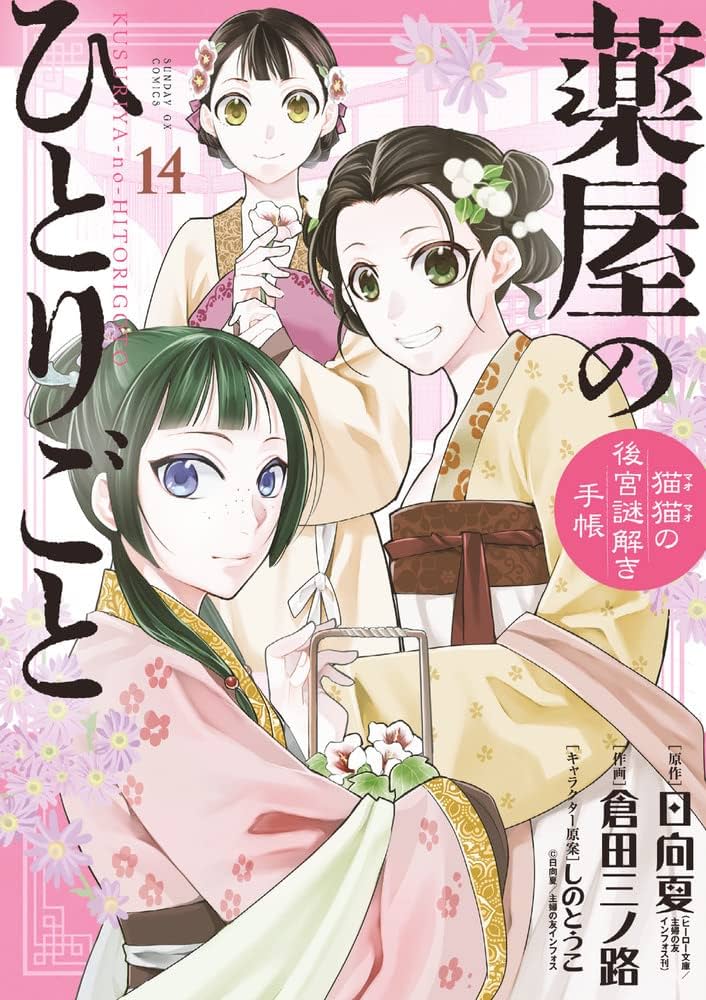 Amazon.co.jp: 薬屋のひとりごと~猫猫の後宮謎解き手帳~ (14