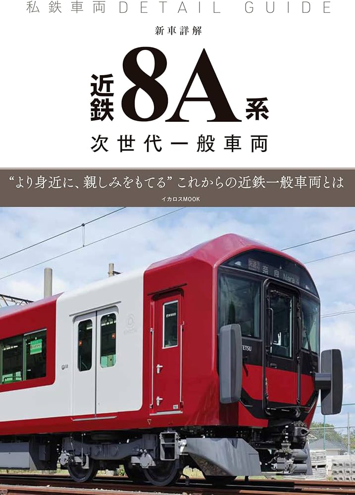 新車詳解 近鉄8A系一般車両 (私鉄車両ディテールガイド) | イカロス