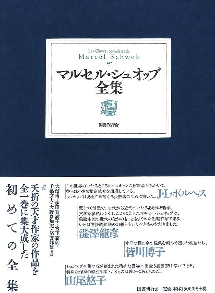 Amazon.co.jp: マルセル・シュオッブ全集 : マルセル・シュオッブ, 甫