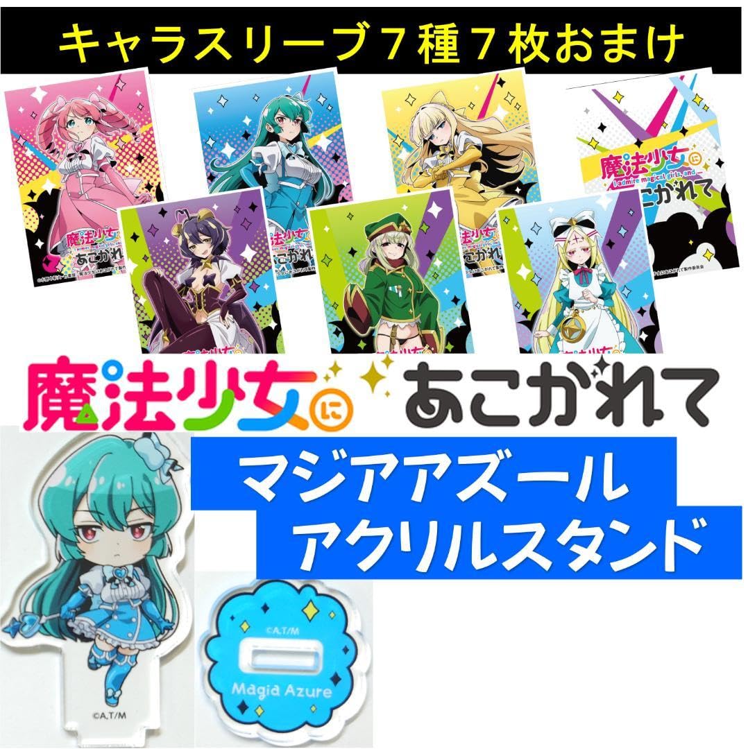 Amazon.co.jp: 魔法少女にあこがれて まほあこアクリルスタンド キャラ
